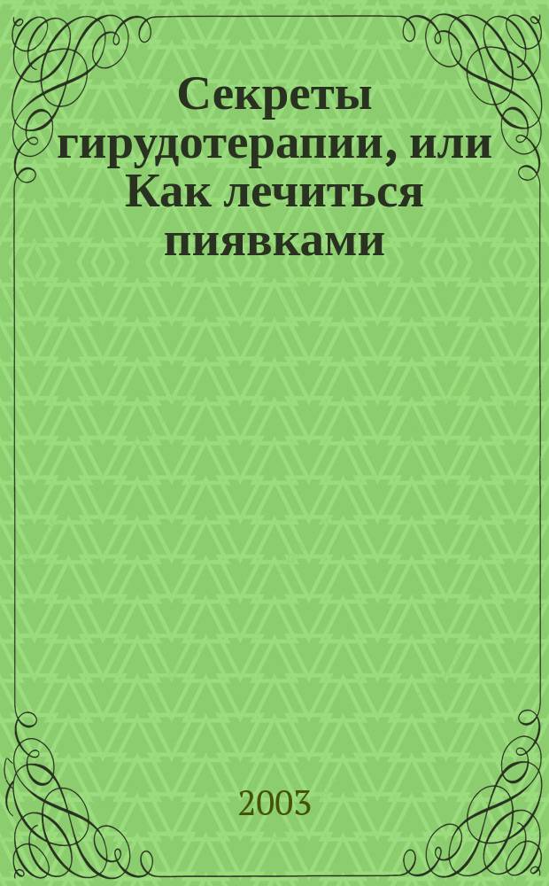 Секреты гирудотерапии, или Как лечиться пиявками