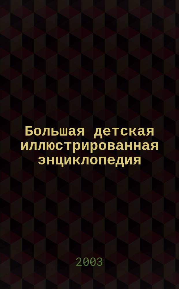 Большая детская иллюстрированная энциклопедия : Для дошк. и мл. шк. возраста : Пер. с фр.