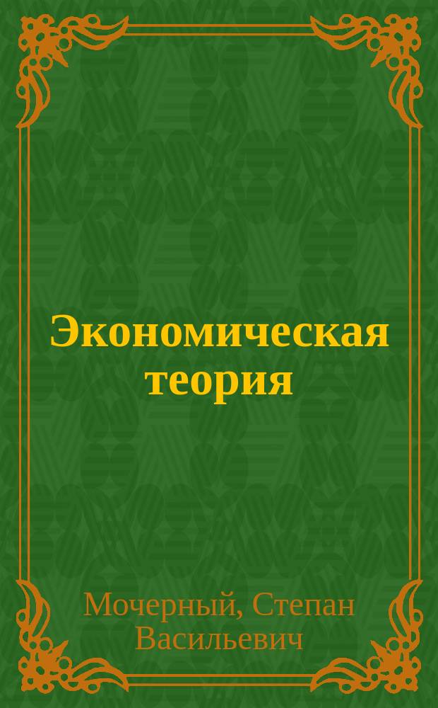 Экономическая теория : Учеб. для студентов вузов
