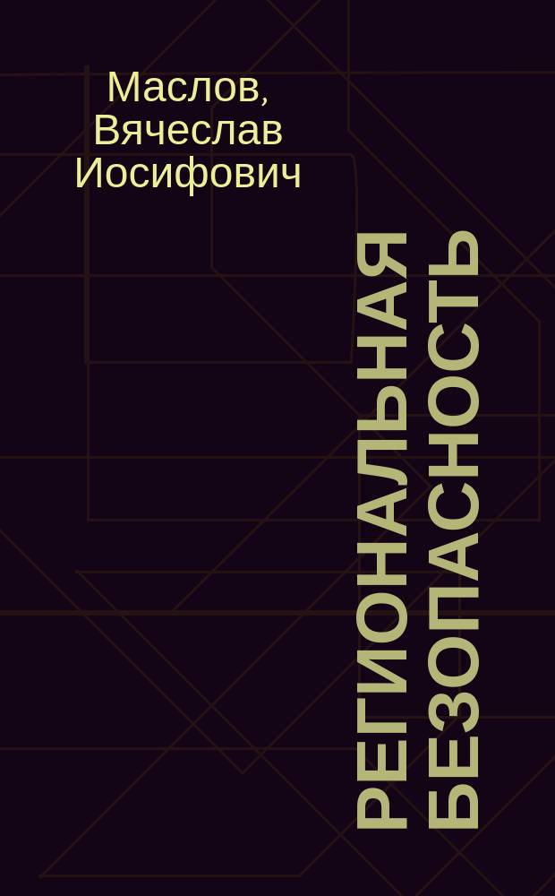 Региональная безопасность: история и проблемы новых независимых государств Центральной Азии : Автореф. дис. на соиск. учен. степ. к.полит.н. : Спец. 23.00.04