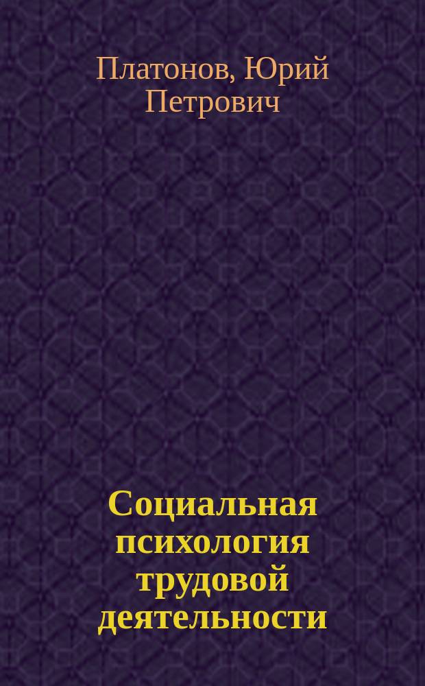 Социальная психология трудовой деятельности : Опыт теорет.-эмпир. исслед