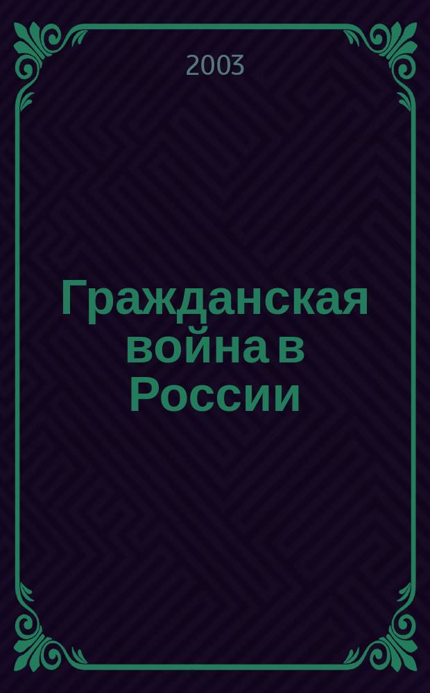 Гражданская война в России: оборона Крыма : Сб.