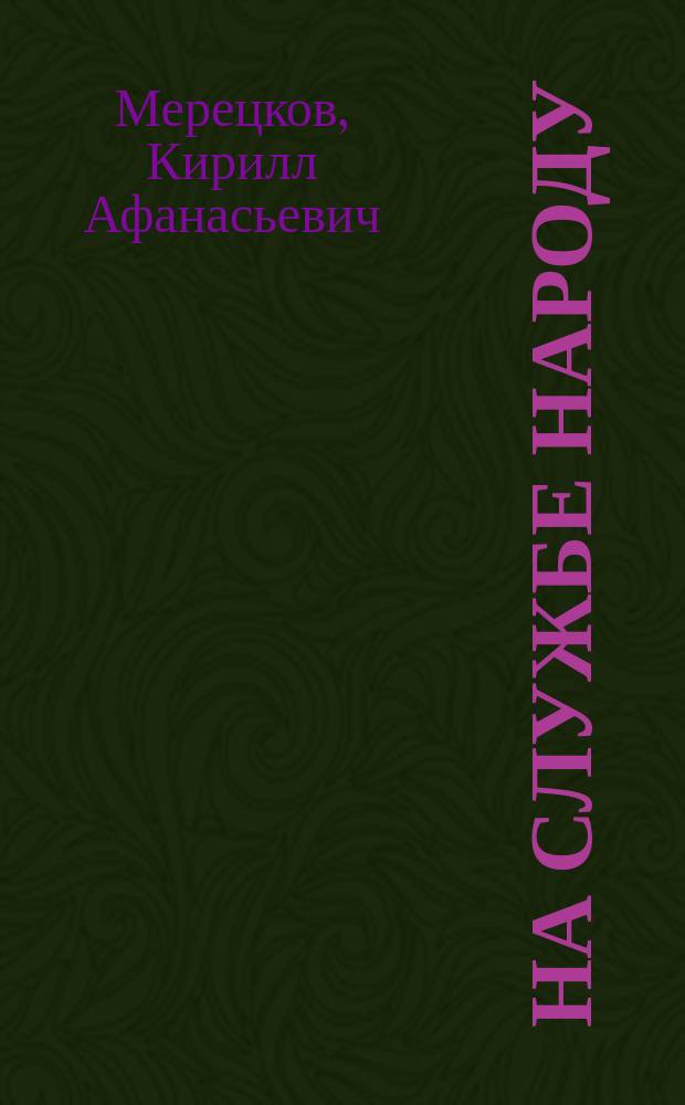 На службе народу : Воспоминания