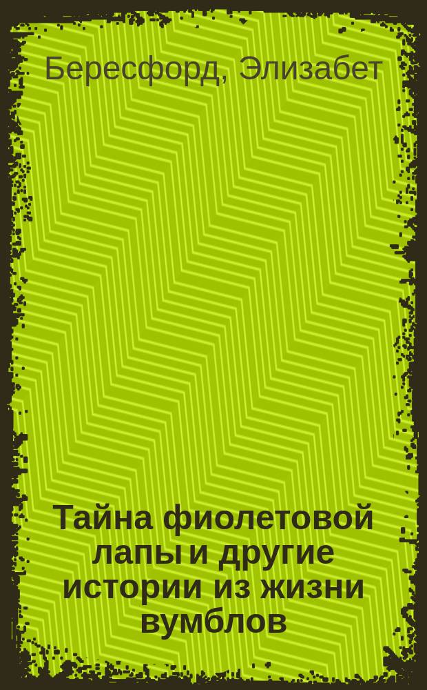 Тайна фиолетовой лапы и другие истории из жизни вумблов : Для детей мл. шк. возраста