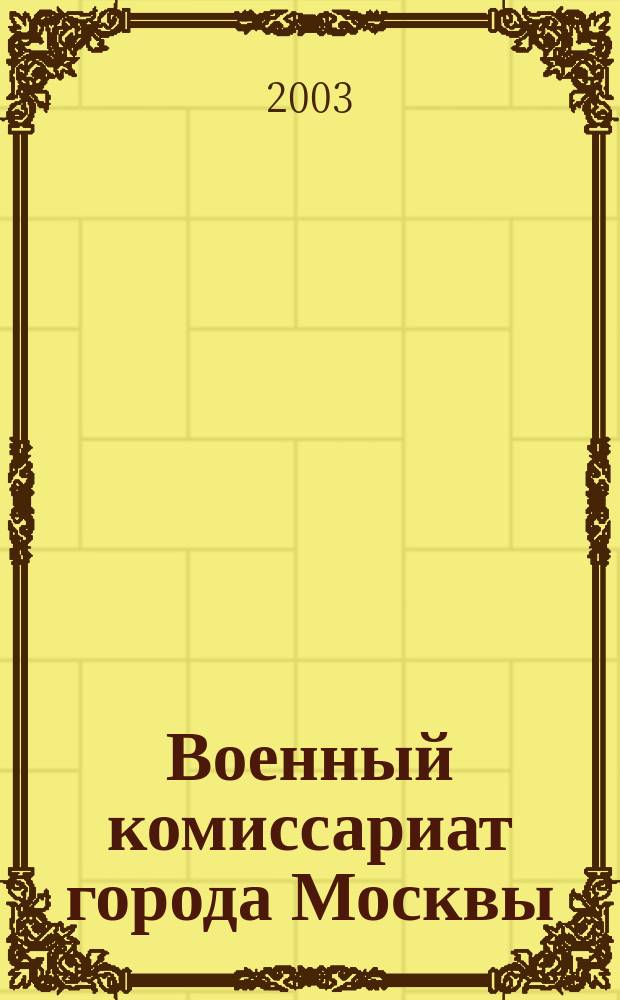 Военный комиссариат города Москвы : История создания, становления, развития : 1918-2003