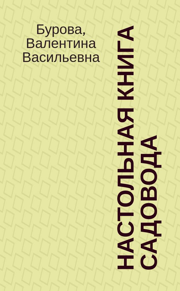 Настольная книга садовода