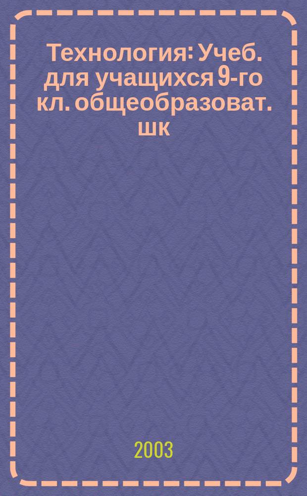 Технология : Учеб. для учащихся 9-го кл. общеобразоват. шк