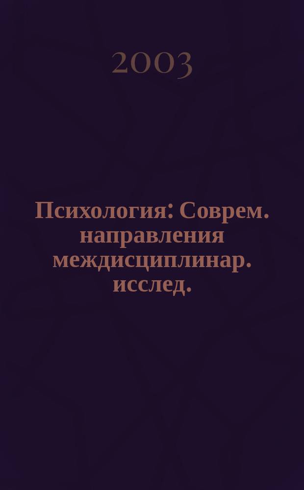 Психология : Соврем. направления междисциплинар. исслед. : Материалы науч. конф., посвящ. памяти А.В. Брушлинского, 8 окт. 2002 г