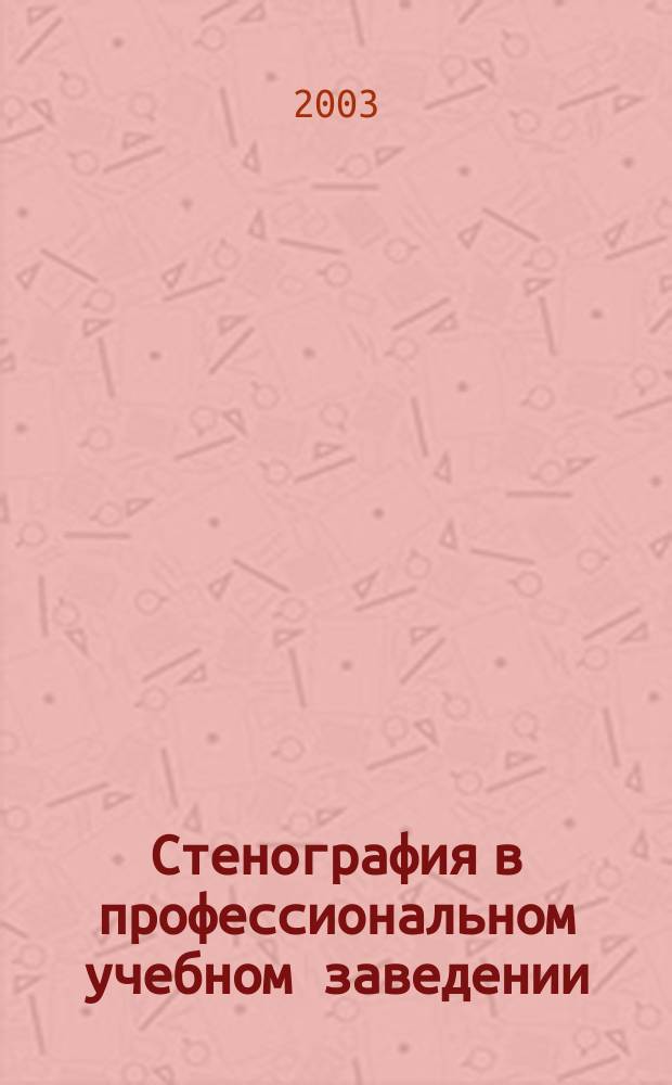 Стенография в профессиональном учебном заведении : Метод. пособие