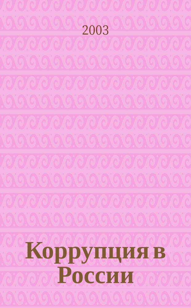 Коррупция в России: понятие, сущность, причины, противодействие : Учеб. пособие