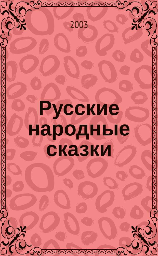 Русские народные сказки : Для дошк. и мл. шк. возраста