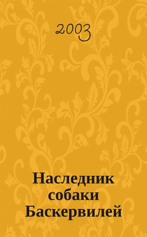 Наследник собаки Баскервилей : Для сред. шк. возраста