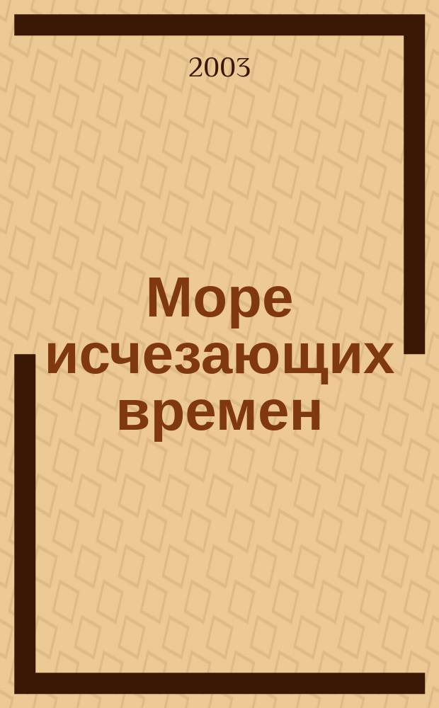 Море исчезающих времен