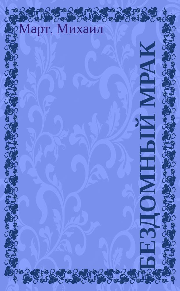 Бездомный мрак : Психол. детектив