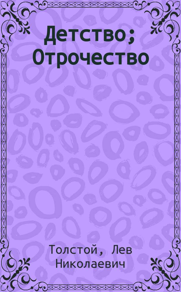 Детство; Отрочество: Повести: Для сред. шк. возраста / Л.Н. Толстой; Вступ. ст. и коммент. Л. Громовой-Опульской; Рис. К. Клементьевой