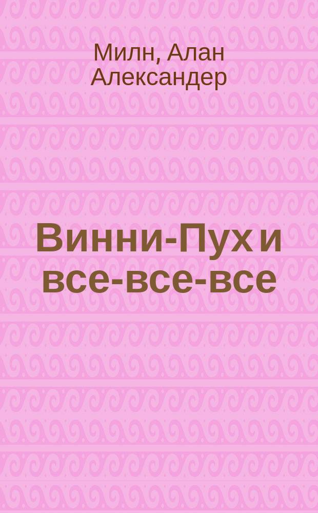 Винни-Пух и все-все-все