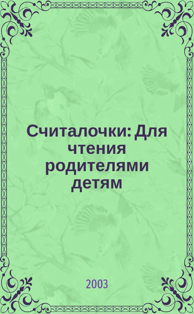 Считалочки : Для чтения родителями детям