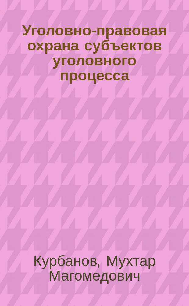 Уголовно-правовая охрана субъектов уголовного процесса : Автореф. дис. на соиск. учен. степ. к.ю.н. : Спец. 12.00.08