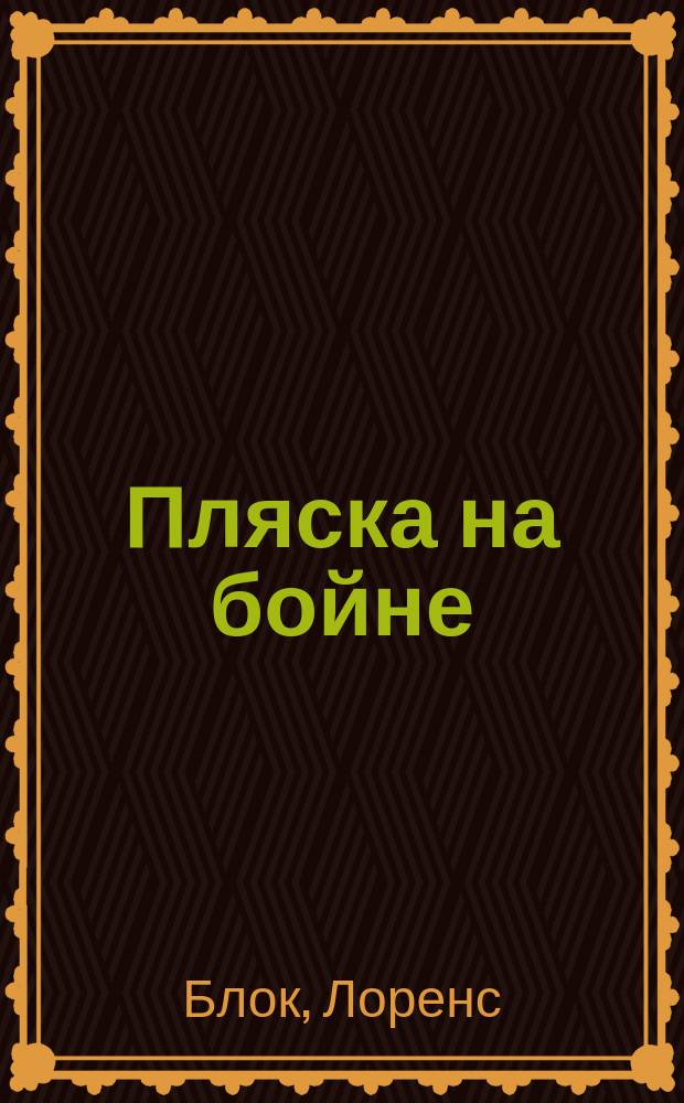 Пляска на бойне : Роман