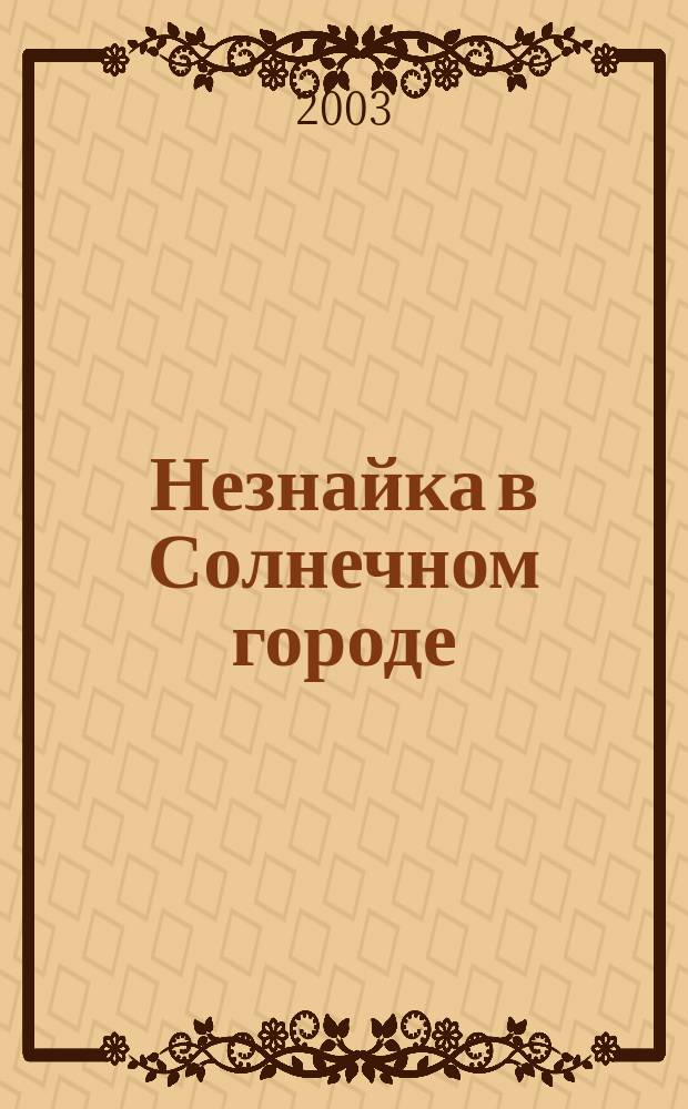 Незнайка в Солнечном городе : Роман-сказка : Для мл. шк. возраста