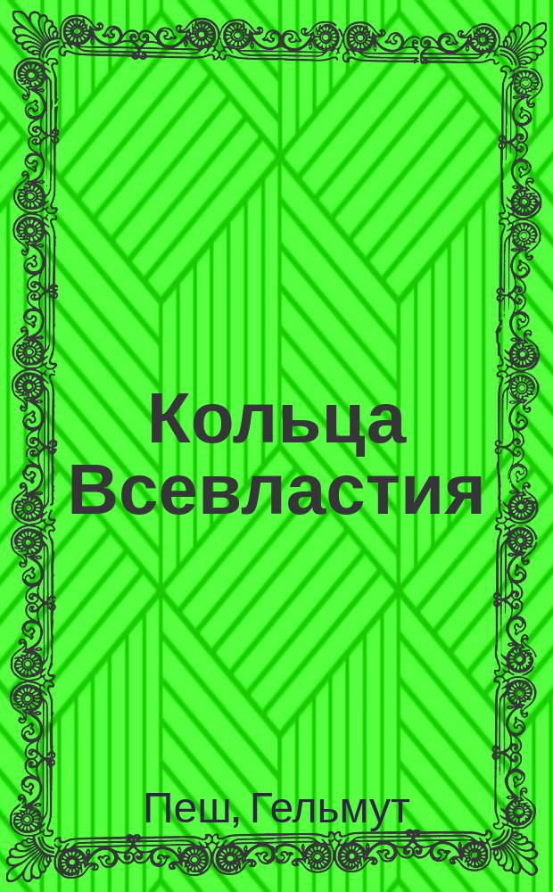 Кольца Всевластия : Роман