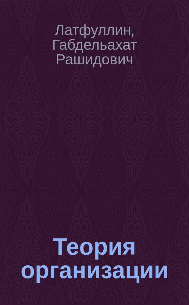 Теория организации : Учеб. для вузов по спец. 061100 "Менеджмент орг.", 061000 "Гос. и муницип. упр."