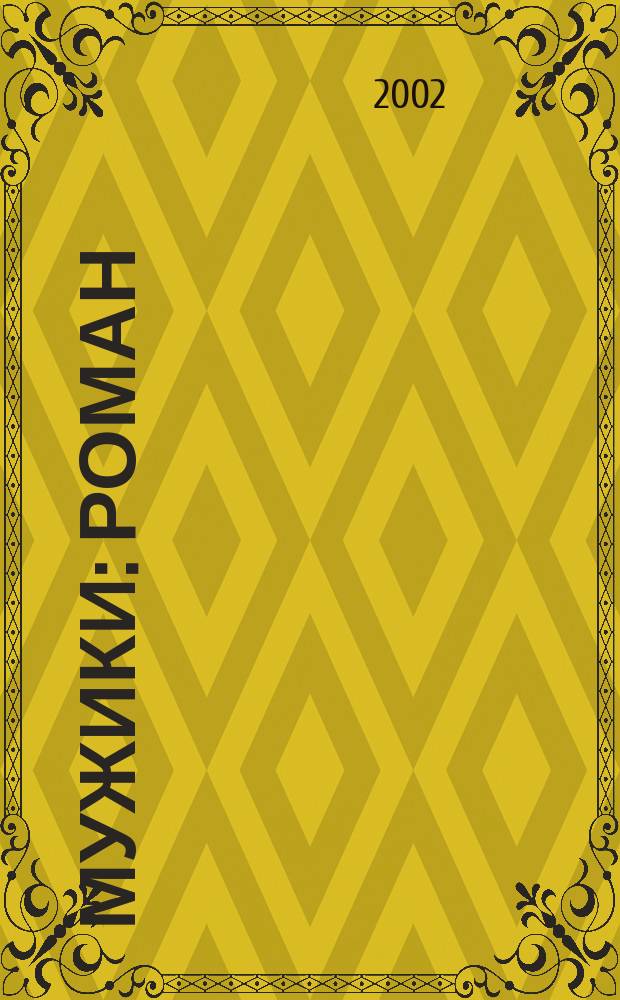 Мужики : Роман