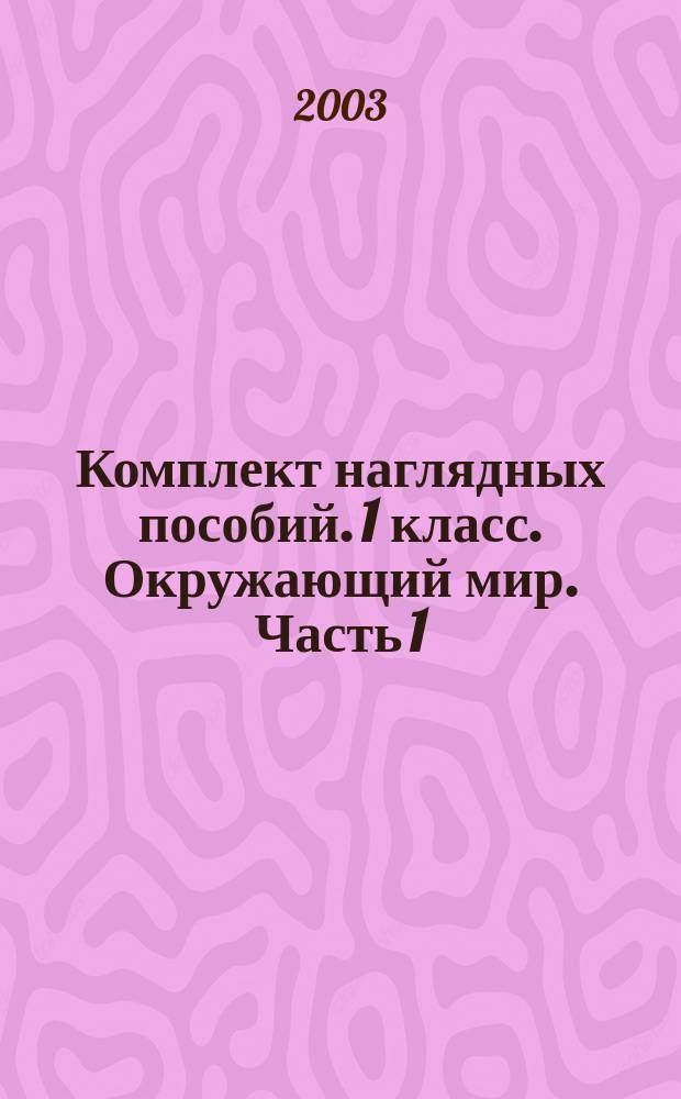 Комплект наглядных пособий. 1 класс. Окружающий мир. Часть 1