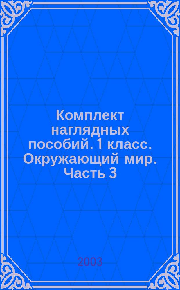 Комплект наглядных пособий. 1 класс. Окружающий мир. Часть 3