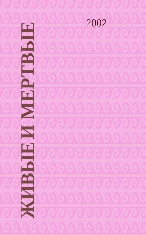 Живые и мертвые: пленники на земле