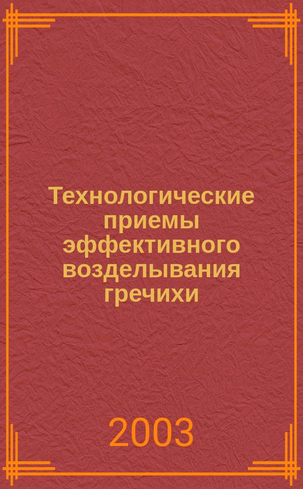 Технологические приемы эффективного возделывания гречихи