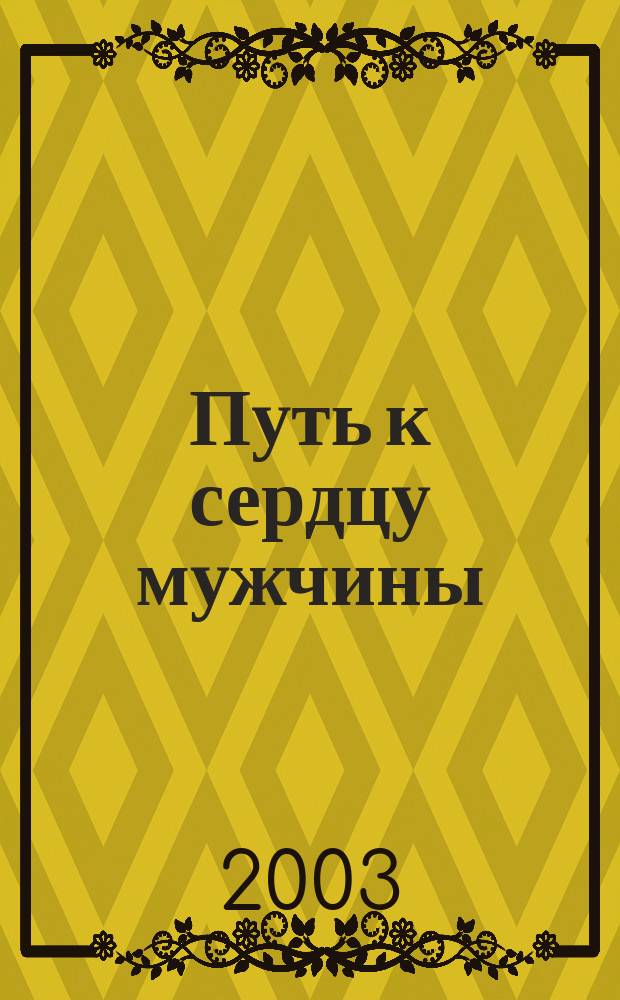 Путь к сердцу мужчины : Роман