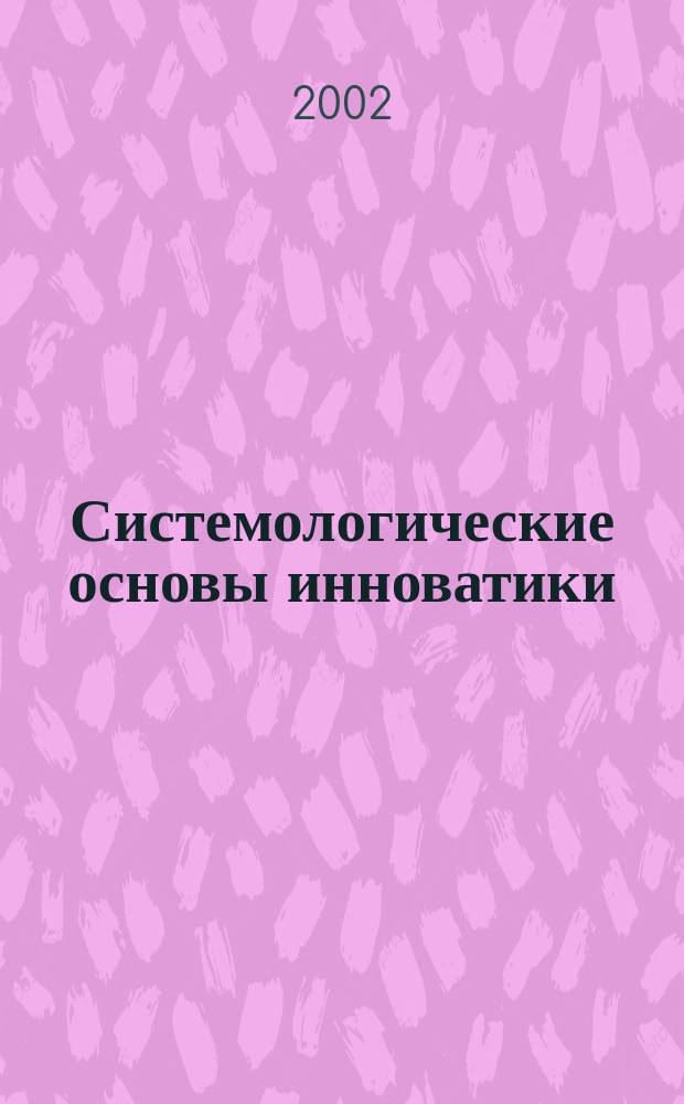 Системологические основы инноватики = Systemological fundamentals of innovatics