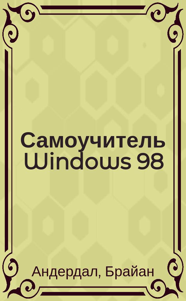 Самоучитель Windows 98 : Пер. с англ.