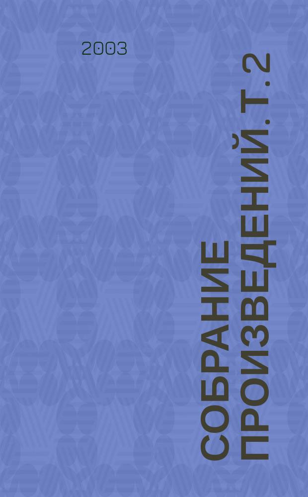 Собрание произведений. Т. 2