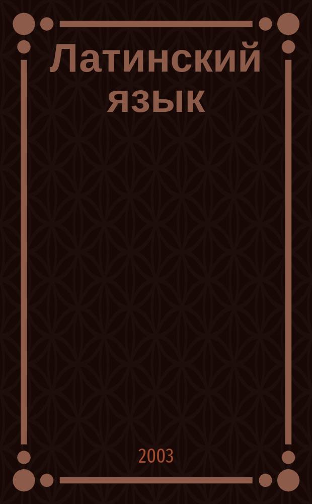 Латинский язык