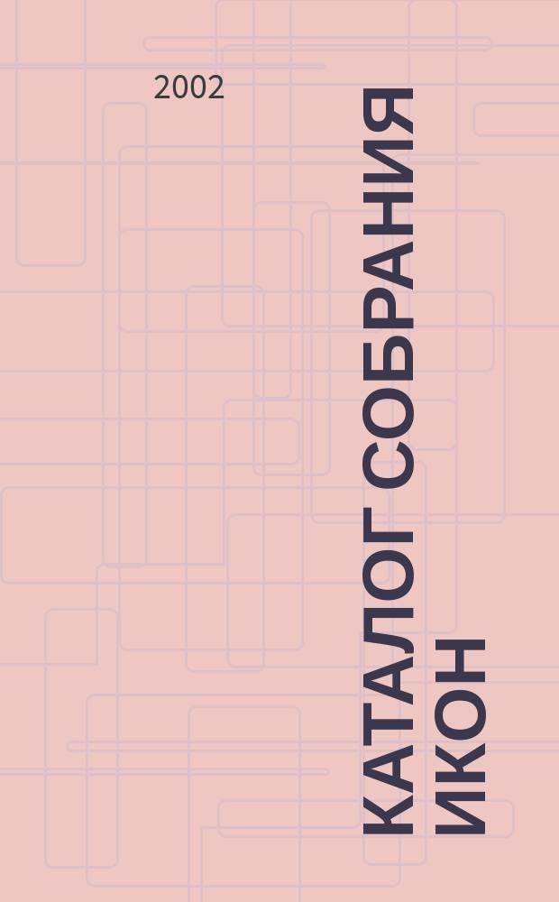 Каталог собрания икон = Icon collection catalogue