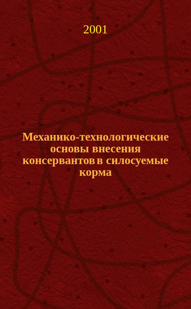 Механико-технологические основы внесения консервантов в силосуемые корма : Автореф. дис. на соиск. учен. степ. д.т.н. : Спец. 05.20.01