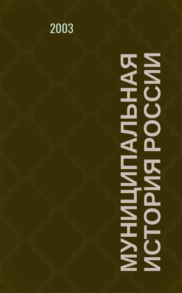 Муниципальная история России(от Киевской Руси до начала ХХ века)