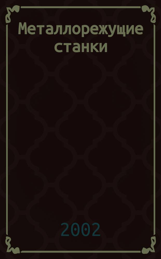 Металлорежущие станки : Учеб. пособие : Для студентов вузов, обучающихся по направлению подгот. бакалавров и магистров "Технология, оборудование и автоматизация машиностроит. пр-в" и спец. "Металлообраб. станки и комплексы"
