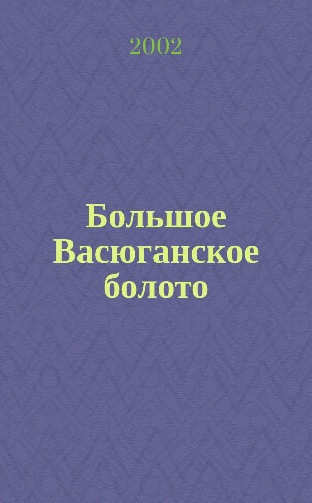 Большое Васюганское болото : Соврем. состояние и процессы развития : Сб. ст.