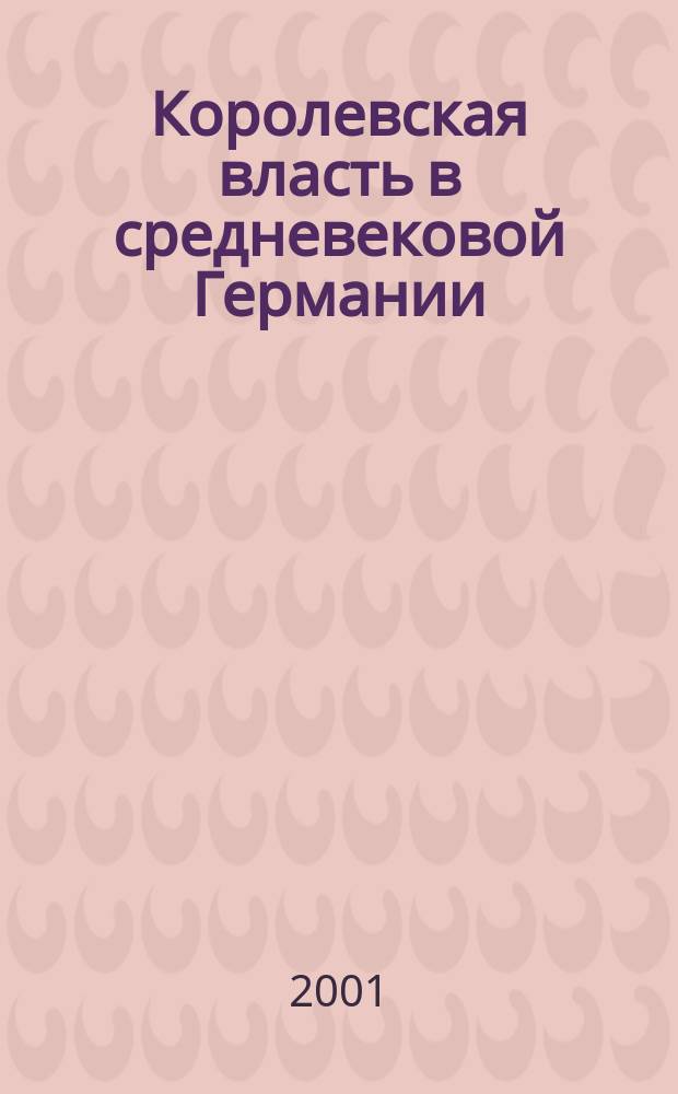 Королевская власть в средневековой Германии : Автореф. дис. на соиск. учен. степ. к.ист.н. : Спец. 07.00.03