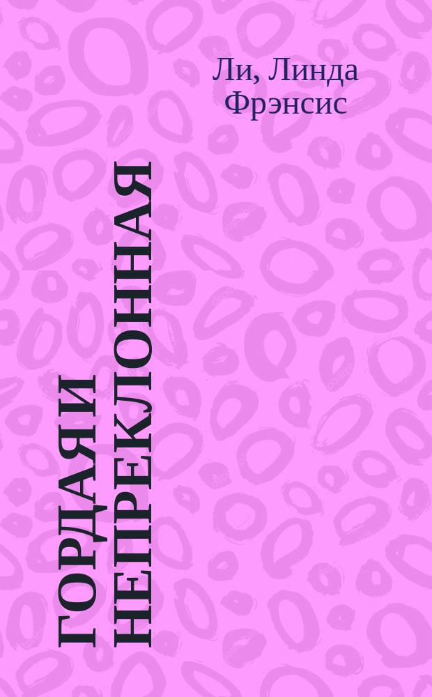 Гордая и непреклонная : Роман