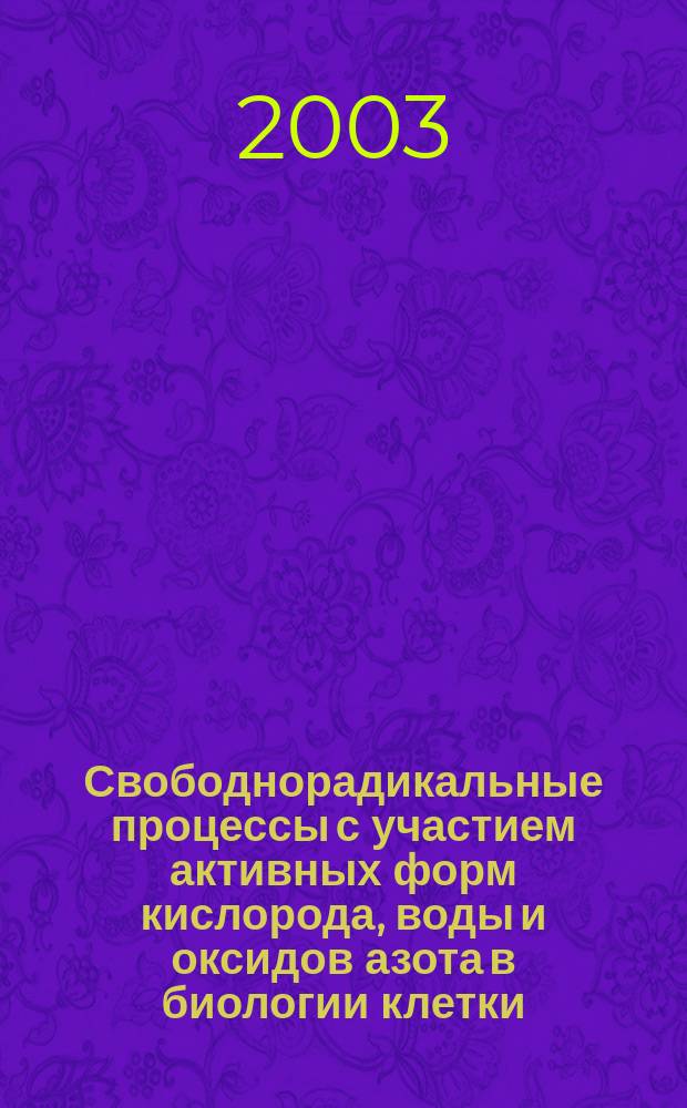Свободнорадикальные процессы с участием активных форм кислорода, воды и оксидов азота в биологии клетки