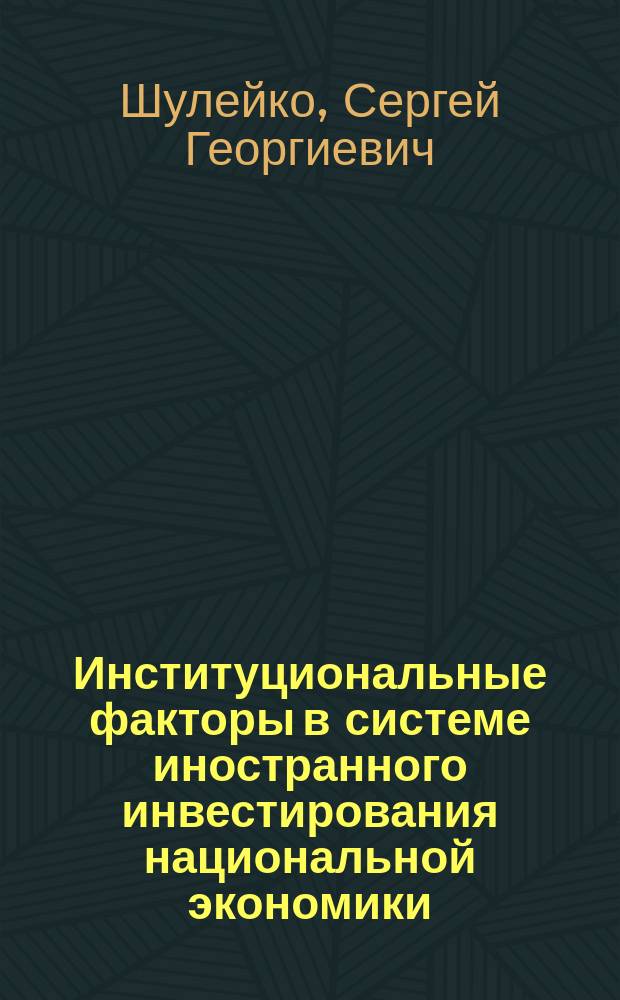 Институциональные факторы в системе иностранного инвестирования национальной экономики : (концептуальный анализ) : Автореф. дис. на соиск. учен. степ. к.э.н. : Спец. 08.00.01 (ошиб!) 08.00.02
