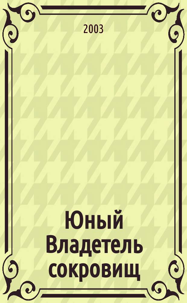 Юный Владетель сокровищ : Повесть
