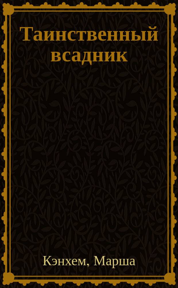 Таинственный всадник : Роман