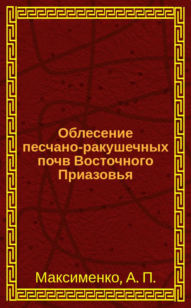 Облесение песчано-ракушечных почв Восточного Приазовья