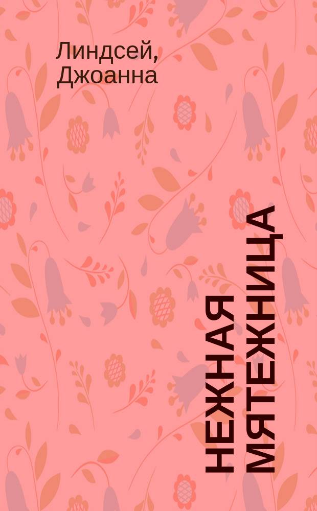 Нежная мятежница : Роман