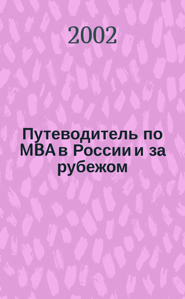 Путеводитель по MBA в России и за рубежом : Столетию бизнес-образования посвящается